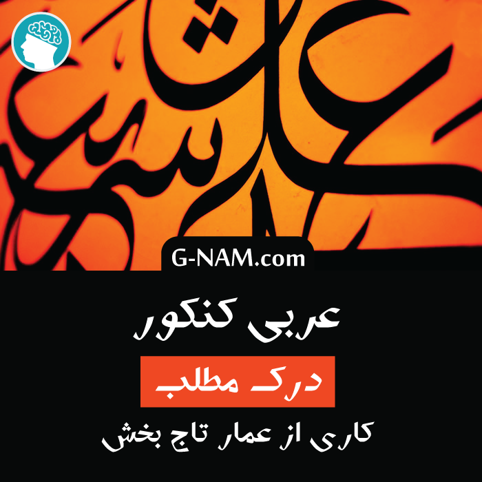 نکات اساسی برای پاسخگویی به سوالات درک مطلب عربی – عمار تاج بخش نکات اساسی برای پاسخگویی به سوالات درک مطلب عربی – عمار تاج بخش