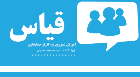 دانلود برنامه حسابداری قیاس