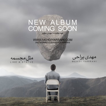 جزئیات کامل آلبوم «مثل مجسمه» با صدای «مهدی یراحی»