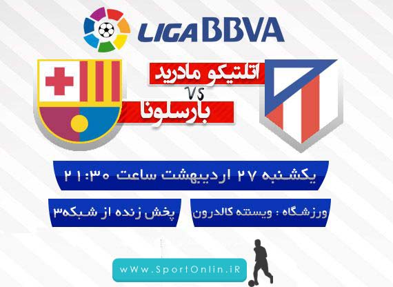 امشب ساعت 21:30 دقیقه / اتلتیکو مادرید و بارسلونا ; زنده از شبکه ی 3