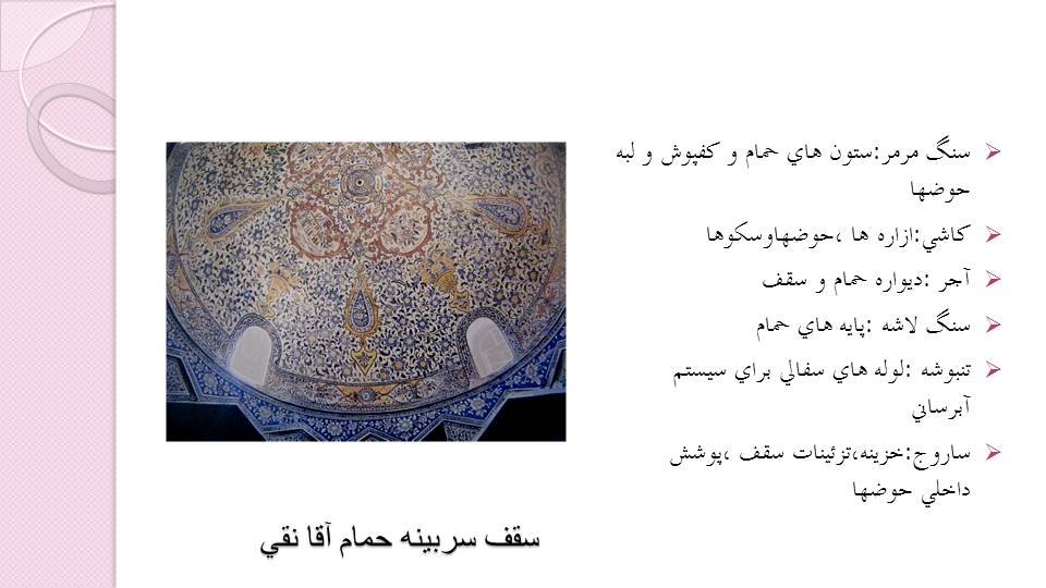 معماری حمام های ایرانی - اسلامی