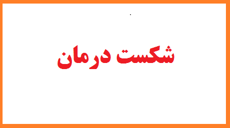 تعریف شکست درمان