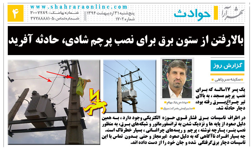 رضا نیک پیام، ایمنی برق ،Reza Nikpayam