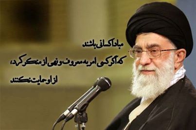 امربه معروف ونهي از منكر در كلام مقام معظم رهبري(مدظله العالي)