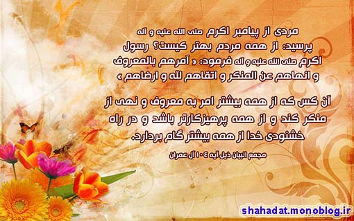 امر به معروف ونهي از منكر در كلام حضرت محمد(ص)