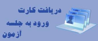دریافت کارت شرکت درآزمون استخدامی دریافت کارت شرکت درآزمون استخدامی