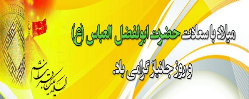 تبریک سالروزولادت حضرت ابوالفضل العباس(ع) وروزجانباز تبریک سالروزولادت حضرت ابوالفضل العباس(ع) وروزجانباز