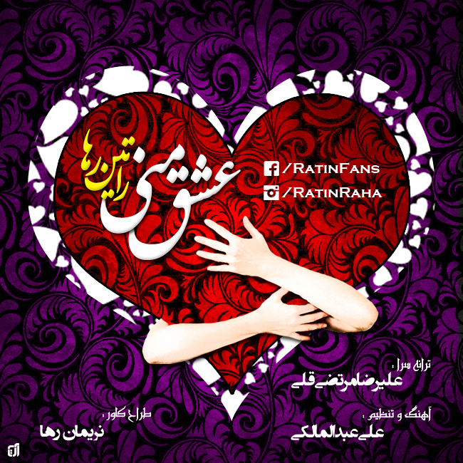 راتین رها - عشق منی / Ratin Raha - Eshqe Mani راتین رها - عشق منی / Ratin Raha - Eshqe Mani