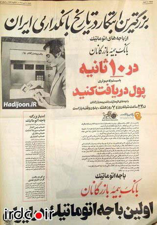 عکسی از تبلیغ اولین خودپرداز در ایران