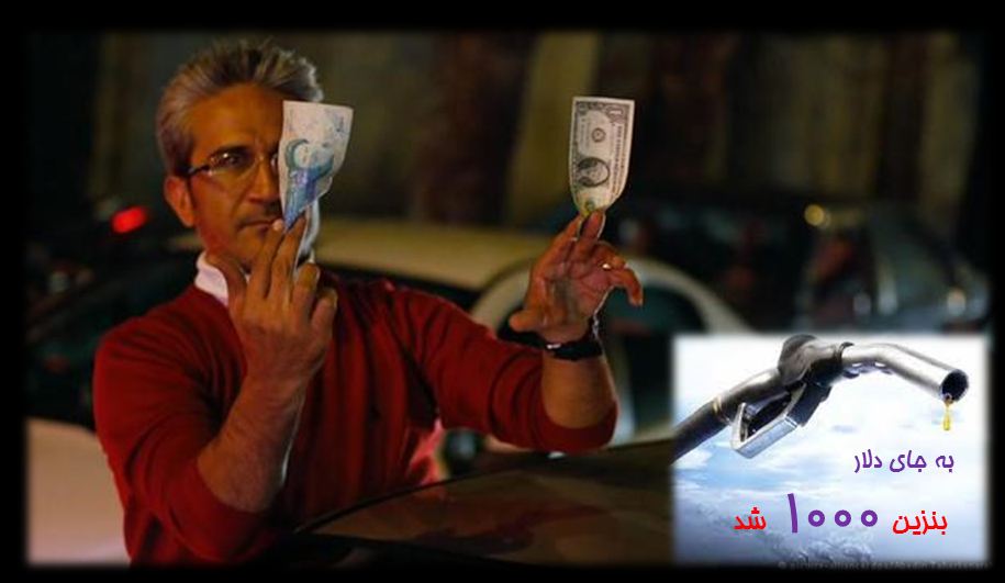 اس ام اس جوک گرانی بنزین-آزاد شدن بنزین-بنزین 1000 تومنی