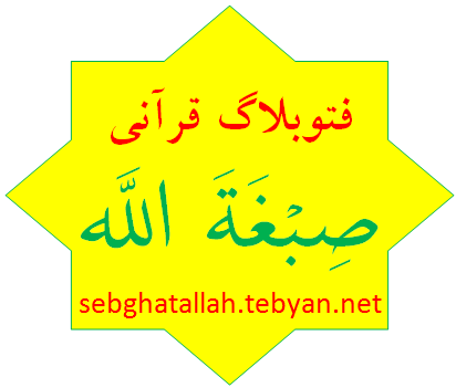 فتوبلاگ قرآني « صبغةَ الله »
