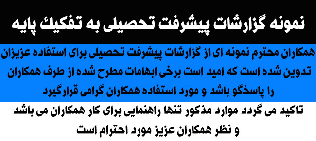 راهنمای تکمیل گزارش پیشرفت تحصیلی