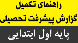 راهنمای تکمیل گزارش پیشرفت تحصیلی پایه اول