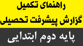 راهنمای تکمیل گزارش پیشرفت تحصیلی پایه دوم