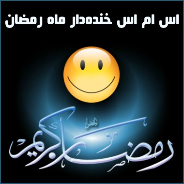 اس ام اس خنده دار ماه رمضان 94 -جوک ماه رمضان 94-اس ام اس جدید روزه گرفتن خنده دار