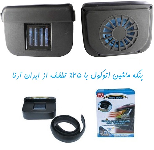 خرید پنکه خورشیدی ماشین