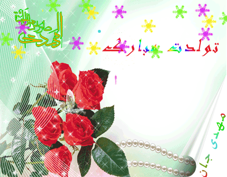 Image result for ‫میلاد امام زمان‬‎