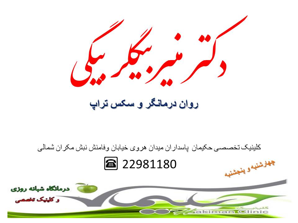 http://s6.picofile.com/file/8192409600/%D8%AF%DA%A9%D8%AA%D8%B1_%D9%85%D9%86%DB%8C%D8%B1%D8%A8%DB%8C%DA%AF%D9%84%D8%B1_%D8%A8%DB%8C%DA%AF%DB%8C.jpg