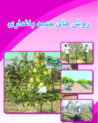 روش های جدید باغداری