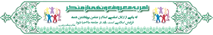 امربه معروف ونهي از منكريكي از اركان اساسي وضامن دين مبين اسلام