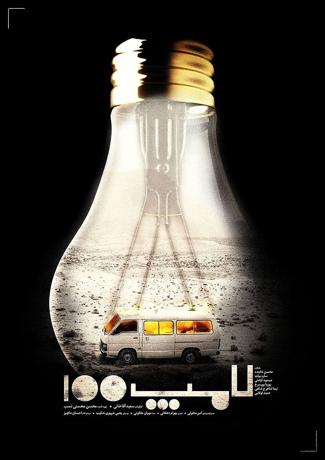 دانلود فیلم ایرانی لامپ 100