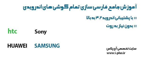 آموزش فارسی سازی تمام گوشی های اندرویدی