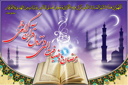 فرا رسیدن ماه رمضان ، ماه بارش باران رحمت الهی مبارک فرا رسیدن ماه رمضان ، ماه بارش باران رحمت الهی مبارک