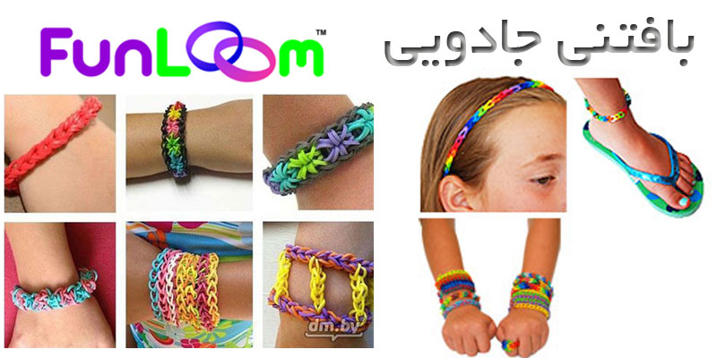 بافتنی جادویی فانی بافت