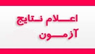اعلام نتایج اولیه آزمون استخدامی شهرداری اعلام نتایج اولیه آزمون استخدامی شهرداری