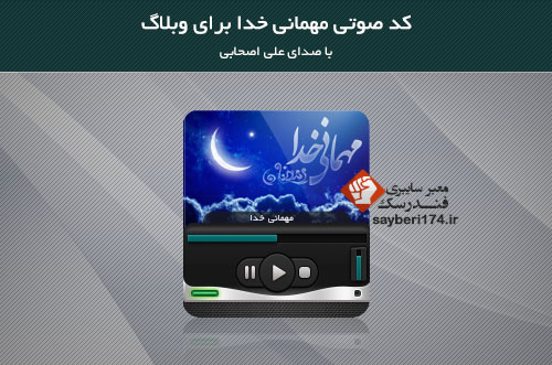 کد صوتی مهمانی خدا با صدای علی اصحابی