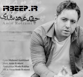 آهنگ پیشواز امین رستمی جقدر عوض شدی,آهنگ پیشواز چقدر عوض شدی از امین رستمی,آهنگ پیشواز امین رستمی با پخش آنلاین,امین رستمی چقدر عوض شدی,آهنگ پیشواز امین رستمی,کد آهنگ پیشواز امین رستمی,آهنگ پیشواز رایتل