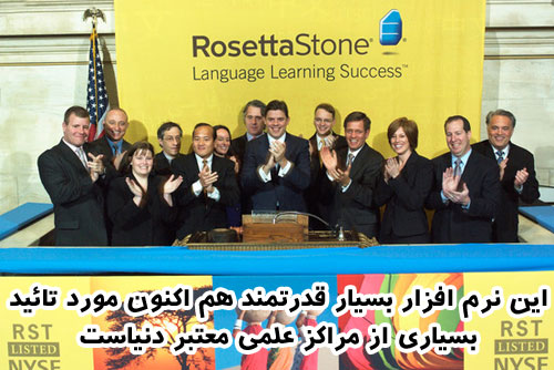 فروش آموزش زبان رزتا استون rosetta stone