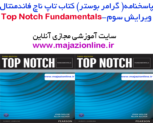 پاسخنامه (گرامربوستر)کتاب تاپ ناچ فاندمنتال ویرایش سوم- top notchFundamentals third edition 