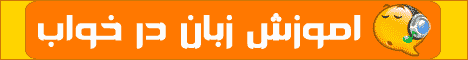 آموزش زبان انگلیسی