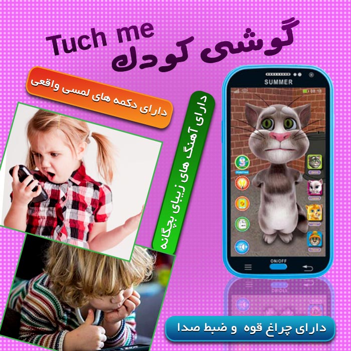 گوشی کودک تاچ می