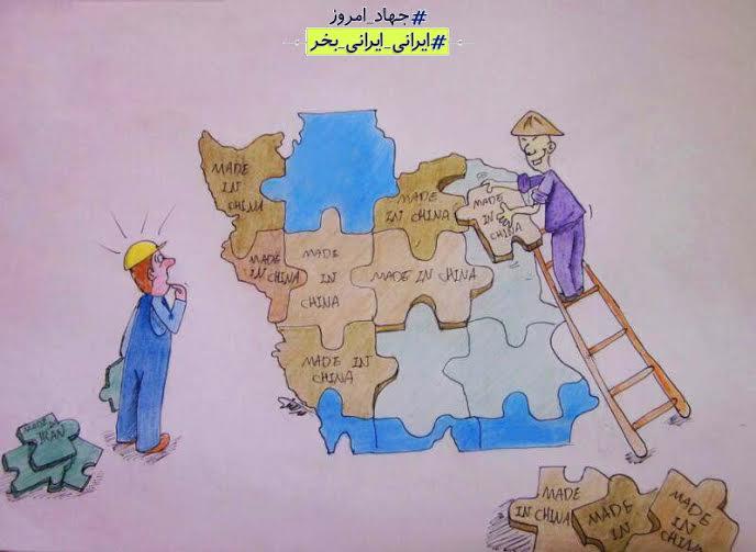 کاریکاتور؛ ایرانی، ایرانی بخر