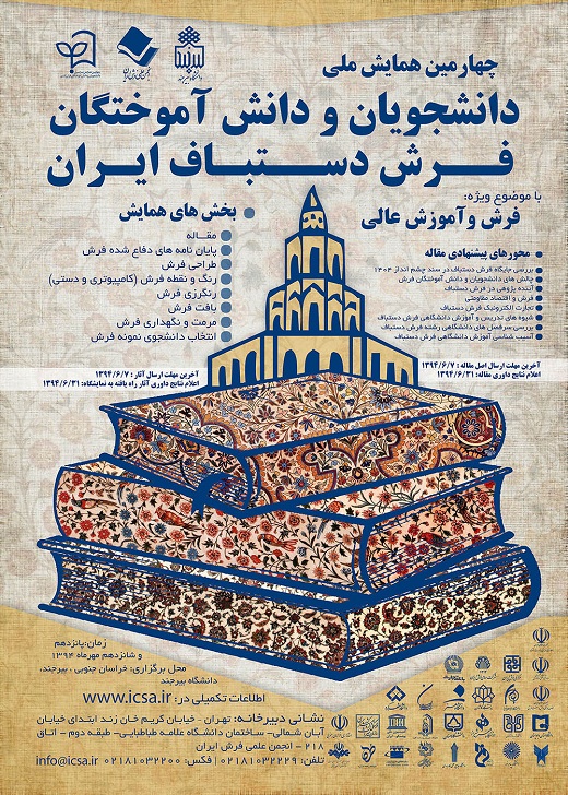 چهارمین همایش ملی دانشجویان و دانش آموختگان فرش دستباف ایران 