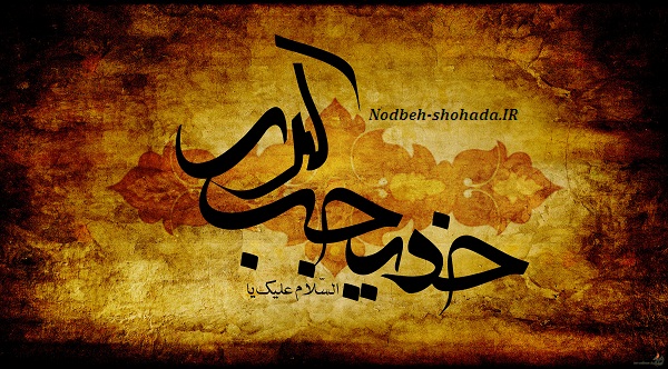 خدیجه یعنی کاشانه ایمان در تنگنای دوران. پروازش تلخترین حقیقتی است که امشب گلوی عالم را خواهد فشرد.