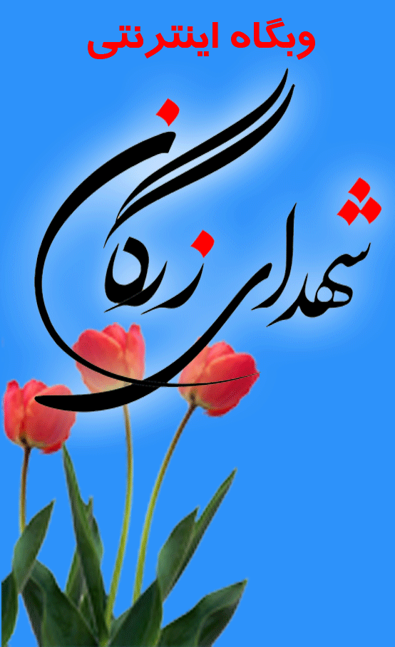  شهدای زرگان