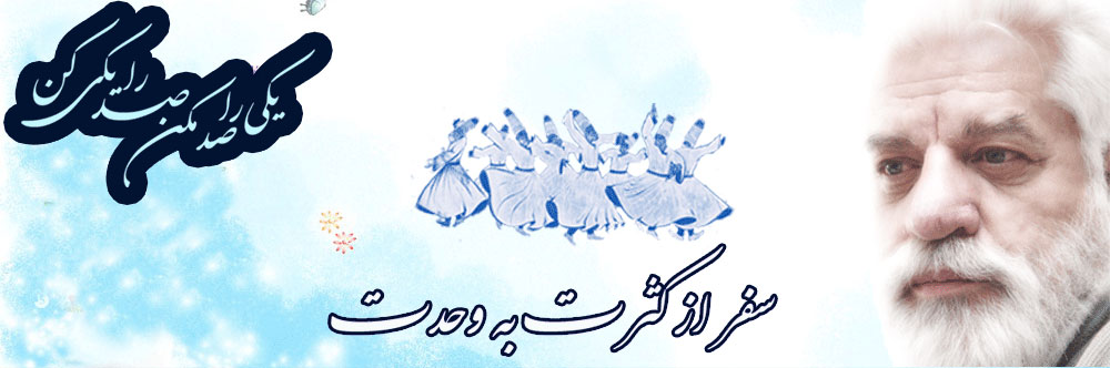 سفر از کثرت به وحدت