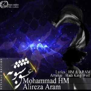  آهنگ جدید محمد HM و علیرضا آرام به اسم عشق شبونه