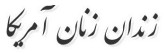 ( زندان زنان آمريکا ) ( زندان زنان آمريکا )