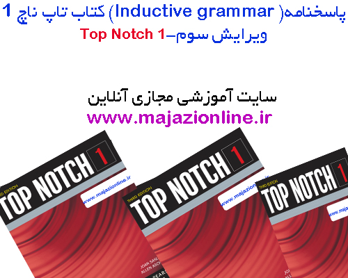 پاسخنامه(top notch1 lnductive grammar)کتاب تاپ ناچ 1 ویرایش سوم