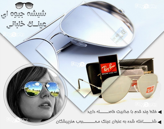 عینک شیشه جیوه ایی ریبن