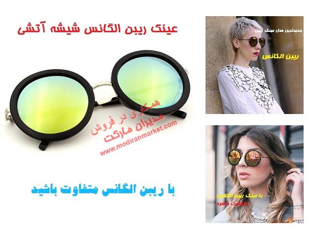 خرید عینک شیشه آتشی طرح ریبن الگانس