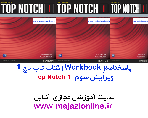 پاسخنامه ورک بوک کتاب تاپ ناچ1ویرایش سوم-top notch1third edition- workbook answer key