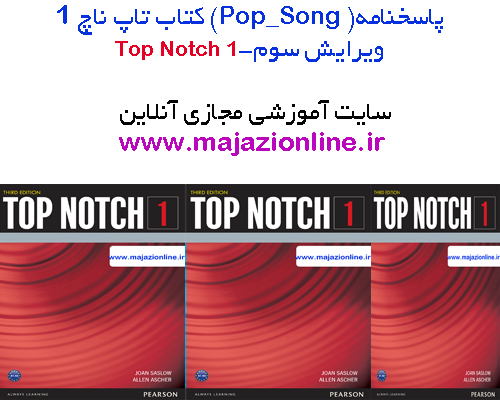  پاسخنامه(Pop_Song)پاپ سانگ کتاب تاپ1 ویرایش سومtop notch1 third edition -pop-song