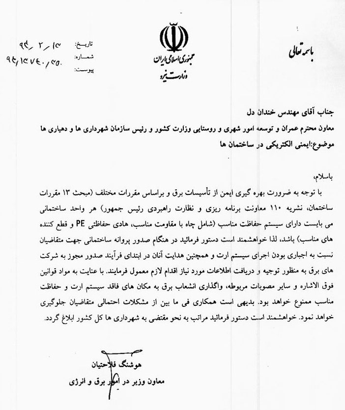 رضا نیک پیام، ایمنی برق ،Reza Nikpayam رضا نیک پیام، ایمنی برق ،Reza Nikpayam