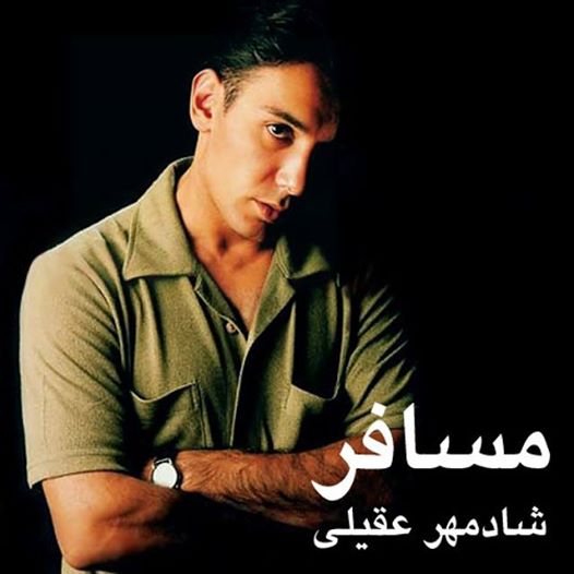 آهنگ بی کلام گل یاس از شادمهر عقیلی آهنگ بی کلام گل یاس از شادمهر عقیلی