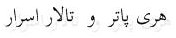 هری پاتر و تالار اسرار هری پاتر و تالار اسرار